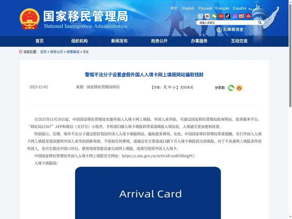The NIA notice of 2 December 2025 warning about fake arrival-card websites